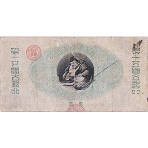 新国立銀行券]かじや5円の買取相場価格 | 古銭価値一覧
